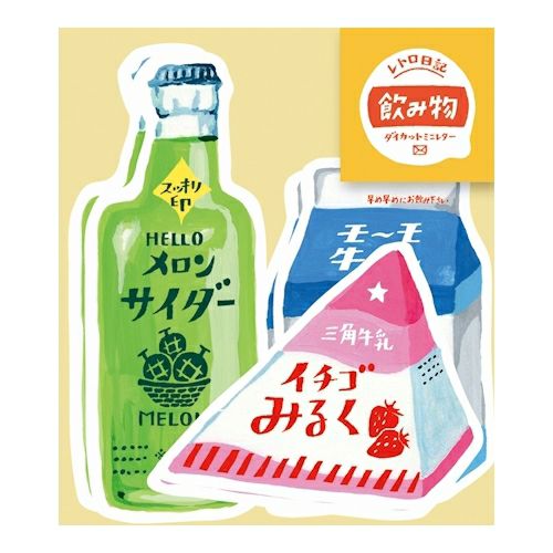 古川紙工 レトロ日記 ダイカットミニレターセット 飲み物