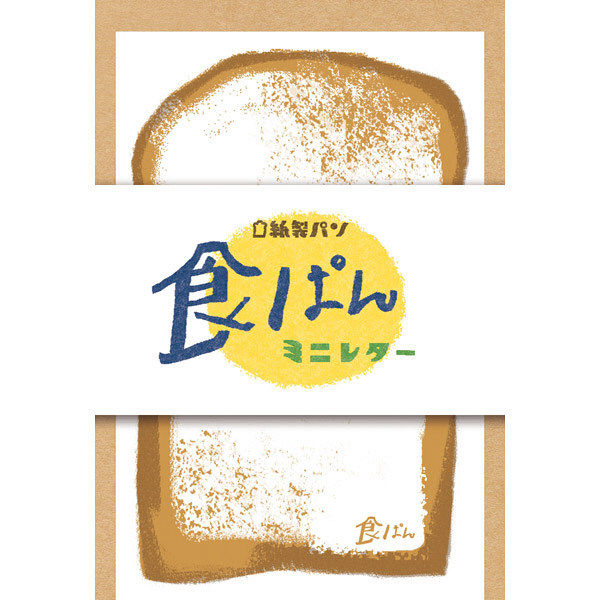 古川紙工 紙製パン 食ぱんミニレター