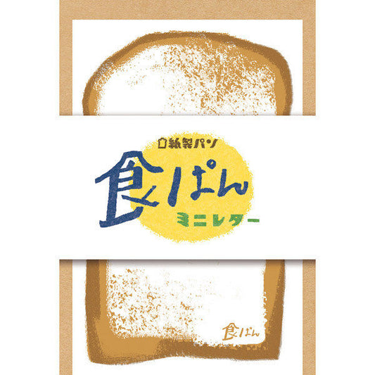 古川紙工 紙製パン 食ぱんミニレター